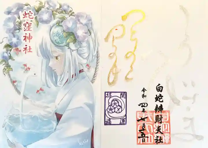 蛇窪神社の授与品その他