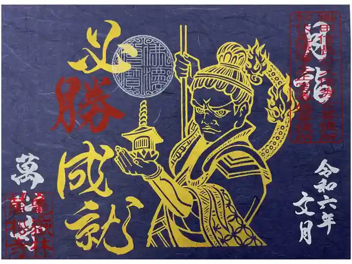 万松寺の御朱印