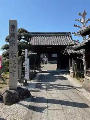 本覚寺(岐阜県)
