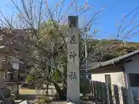 信達神社(大阪府)