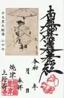 上行寺の御朱印