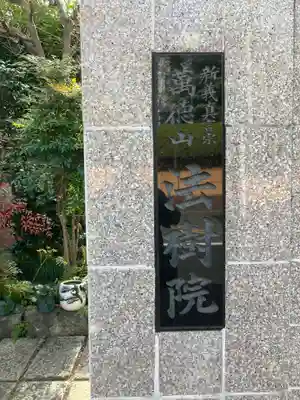 法樹院(東京都)