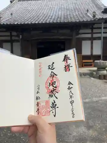 松音寺の御朱印 2024年04月