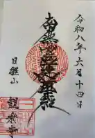 観乗寺の御朱印