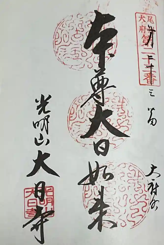 大日寺の御朱印