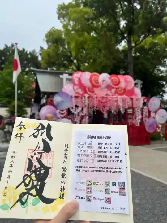 別小江神社の御朱印