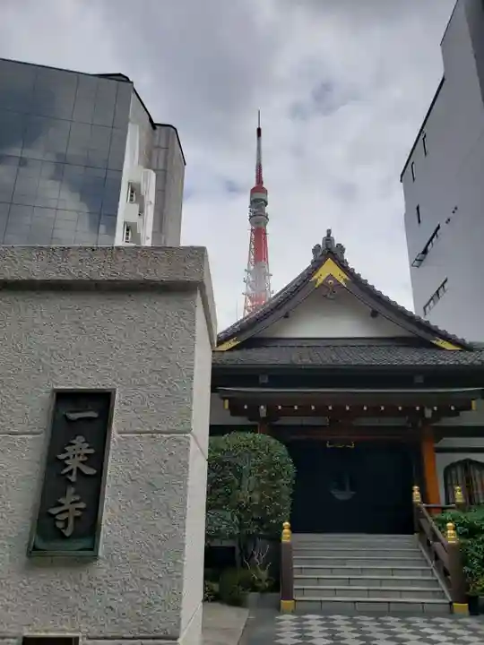 一乗寺(東京都)