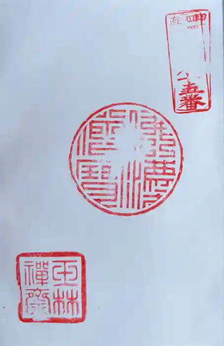 玉林寺の御朱印