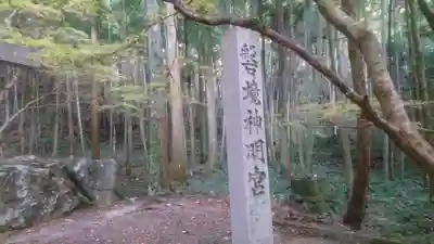 十五社神社のその他建物
