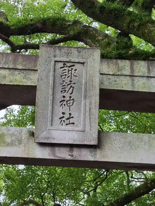 諏訪神社(福岡県)