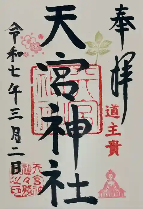 天宮神社の御朱印