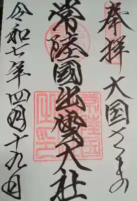 常陸国出雲大社(茨城県)