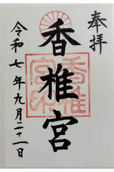 香椎宮 勅祭社16社