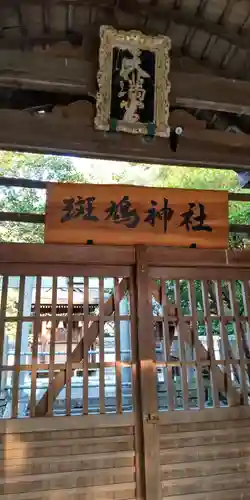 斑鳩神社(奈良県)