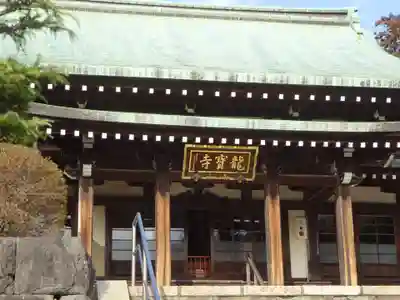龍寳寺（龍宝寺）の本殿・本堂