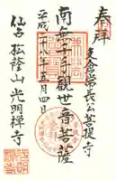光明寺の御朱印