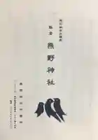 飯倉熊野神社(東京都)