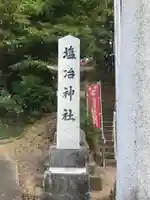 塩冶神社のその他建物