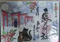 露天神社(お初天神)の御朱印