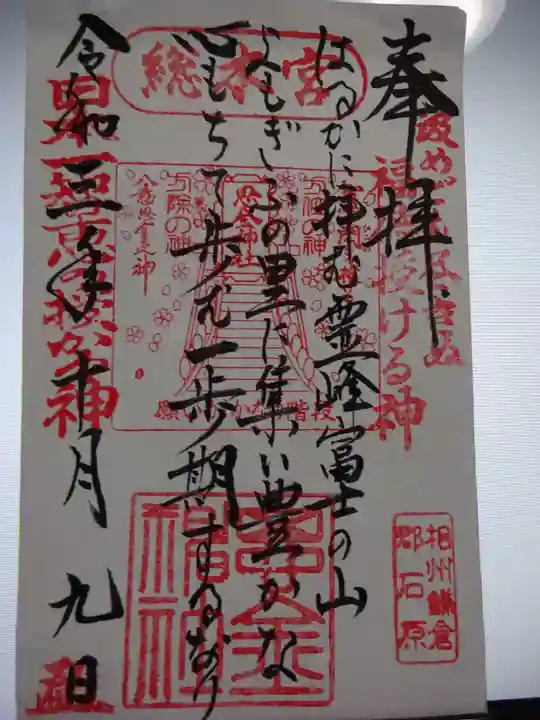 思金神社の御朱印