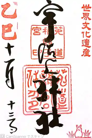 宇治上神社の御朱印 2025年11月