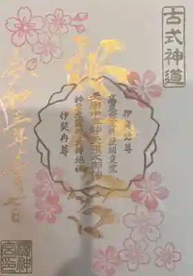 弥生桜金文字限定 ソメイヨシノ御朱印