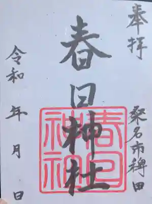 春日神社の御朱印