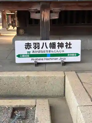 赤羽八幡神社(東京都)