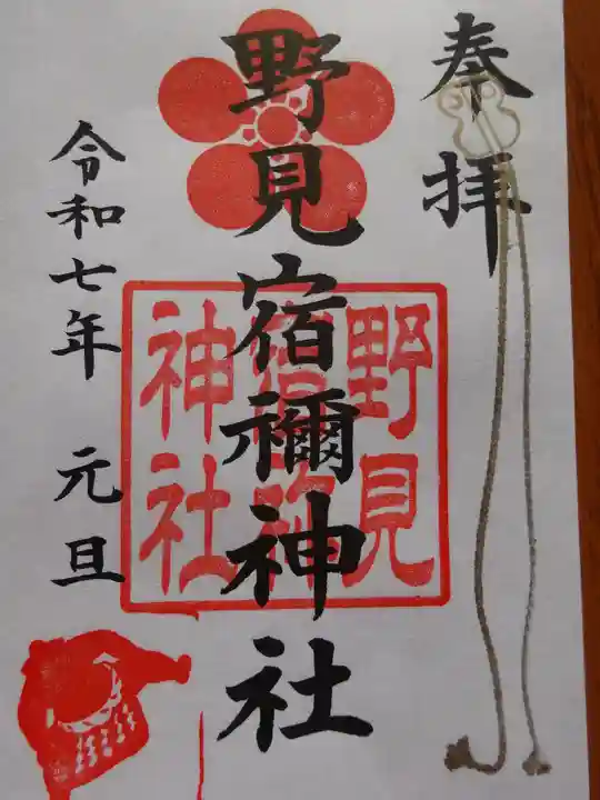 野見宿禰神社の御朱印