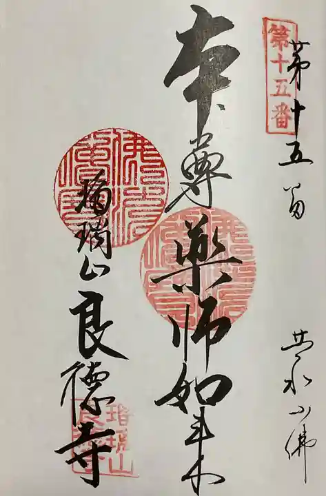 円通寺の御朱印