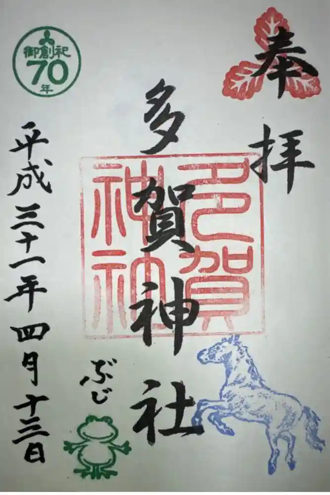 多賀神社の御朱印