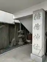 車町稲荷神社(東京都)