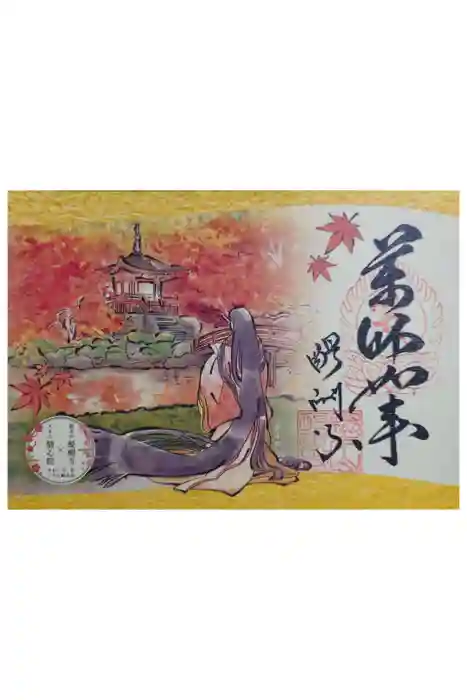 醍醐寺の御朱印