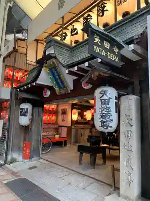 矢田寺(京都府)