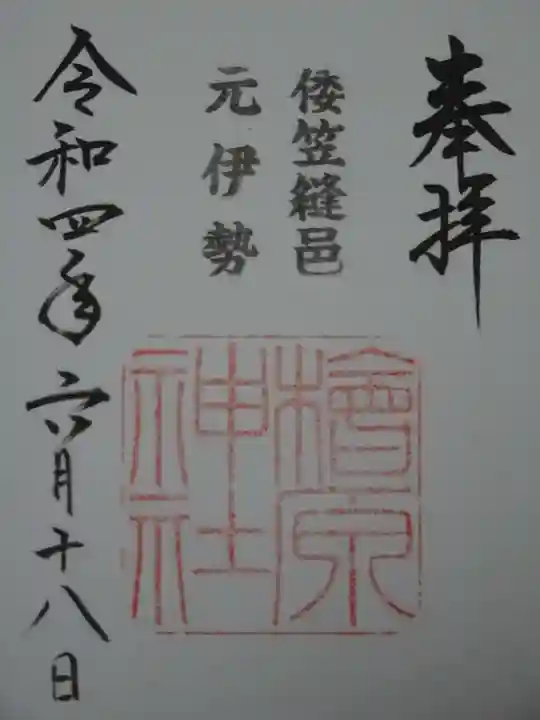 檜原神社(大神神社摂社)の御朱印