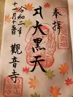 観音寺の御朱印
