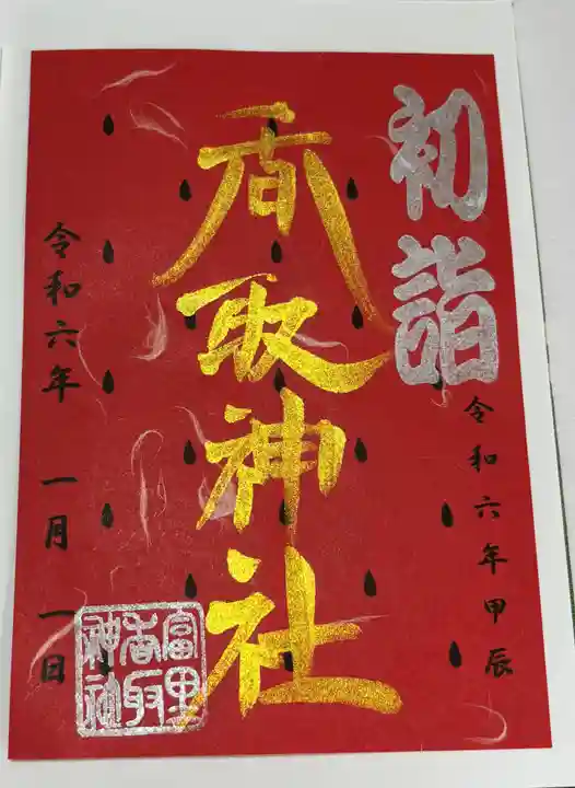 富里香取神社(千葉県)