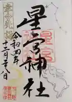 下野 星宮神社の御朱印
