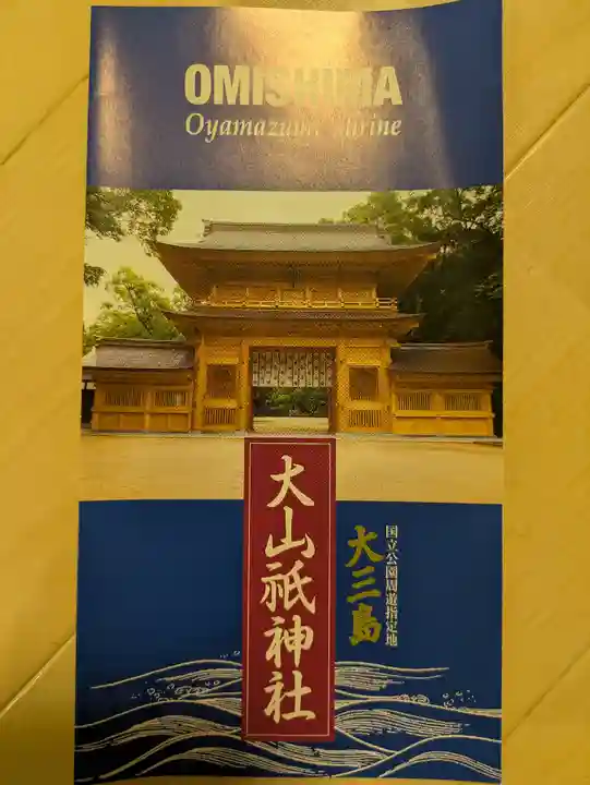 大山祇神社(愛媛県)