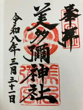 美多彌神社の御朱印 2026年03月