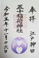 五十稲荷神社(栄寿稲荷神社)(東京都)