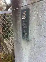 正福寺のその他建物