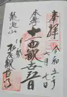 松尾観音寺の御朱印