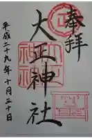 大正神社の御朱印