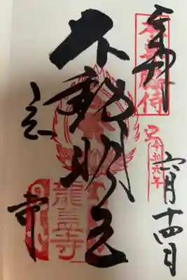 本尊脇侍　不動明王