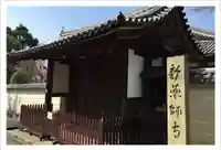 新薬師寺の山門・神門
