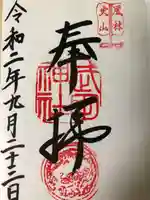 武田神社の御朱印