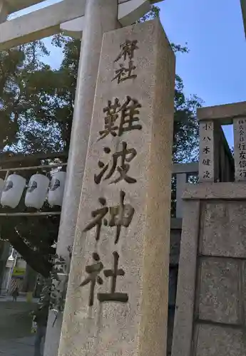 難波神社のその他建物