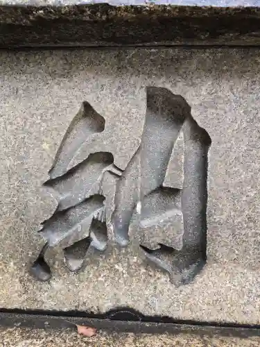 真田山 三光神社(大阪府)