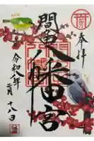 間々田八幡宮の御朱印